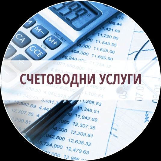 Счетоводни услуги, консултации