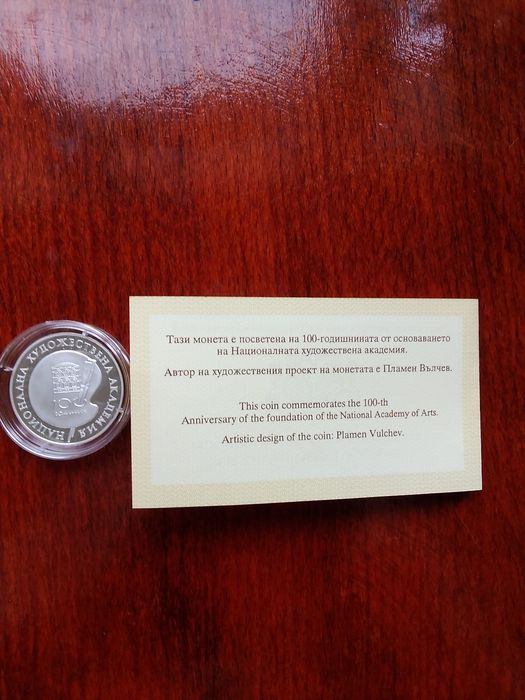 Монета " 100 години Национална художествена академия"