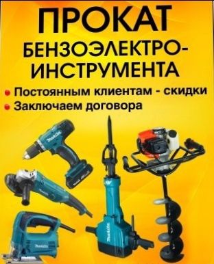 Arenda va ijaraga Elektro instrument. Прокат аренда По ЧИРЧИК  Электро