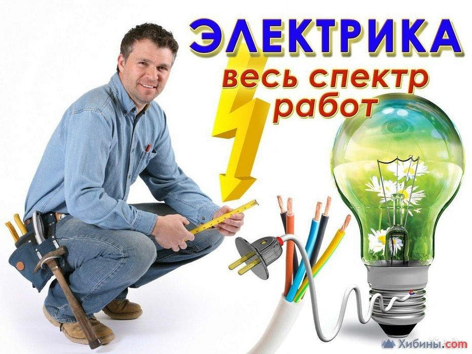 Услуги электрика не дорого