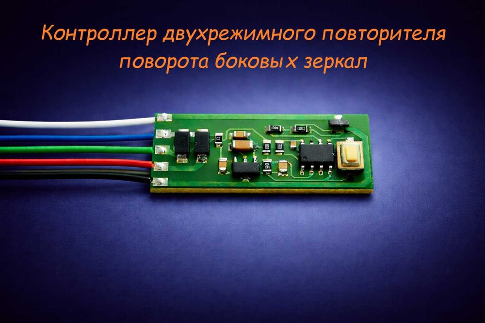 Контроллер двухрежимного поворотника