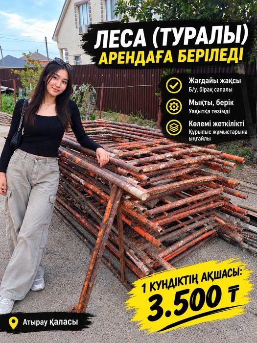 Құрылысқа арналған темір леса АРЕНДА