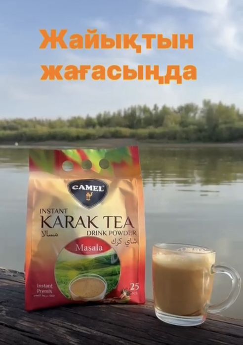 Карак чай в Уральске