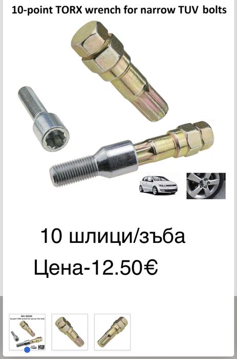 Секретен ключ/болтове за BMW,VW,Audi,Skoda,Seat