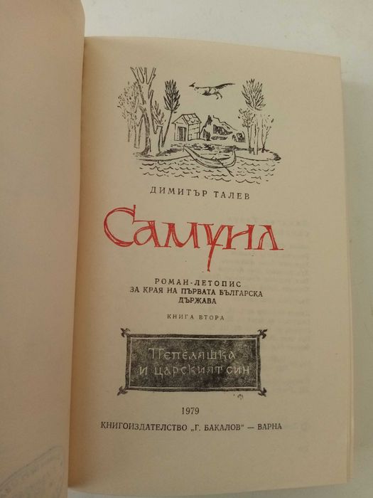 Исторически романи: трилогия "Самуил" от Димитър Талев