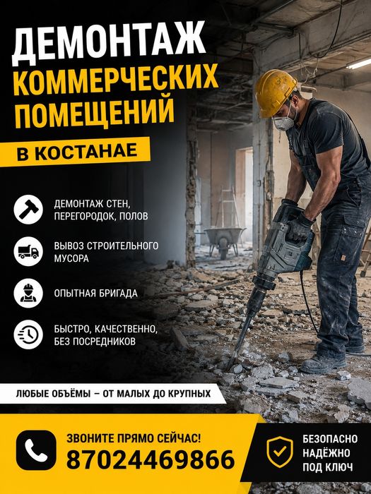 Демонтаж любой сложности.
