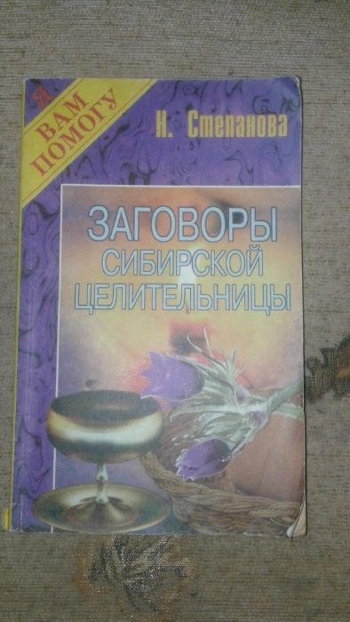 Продаются   книги "ЗАГОВОРЫ "- 6 штук .