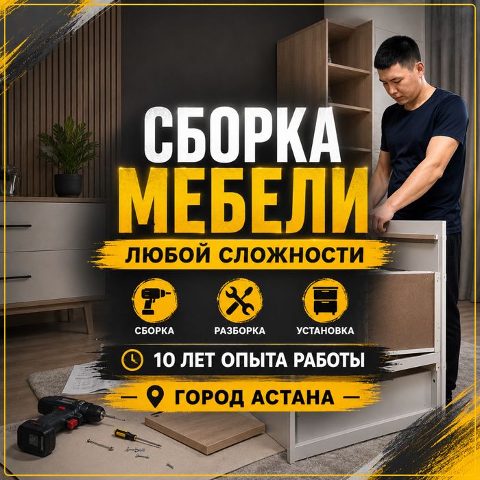 Мебельщик, сборщик мебели с выездом по астане день в день