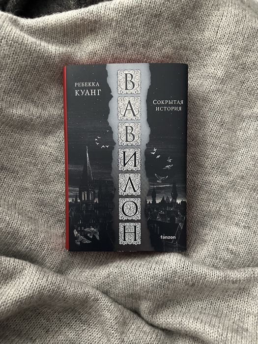 Продам книгу Ребекки Хуанг «Вавилон» 4000