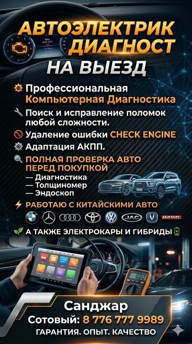 КОМПЬЮТЕРНАЯ диагностика, автоэлектрик
