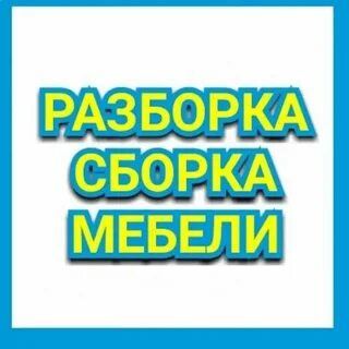 Сборка и разборка ремонт переделка мебели
