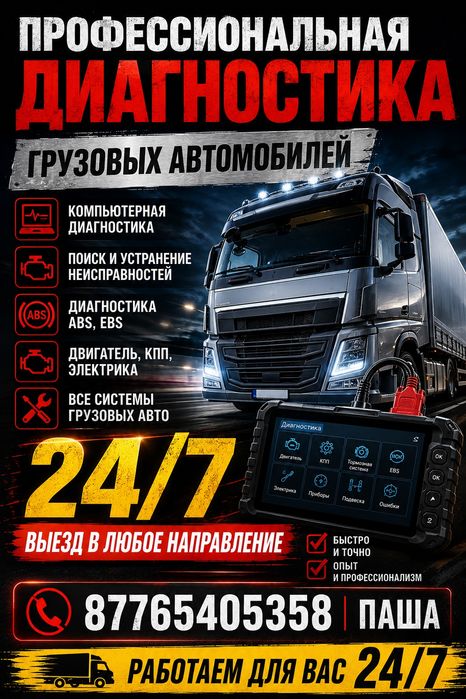 Срочный выезд Диагностика 24/7. АВТОЭЛЕКТРИК