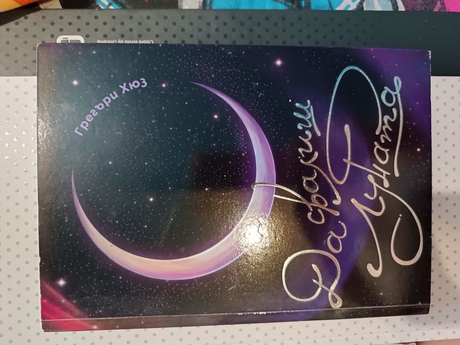 Книги. Буря; Да свалиш луната; И всеки път морето; и др.