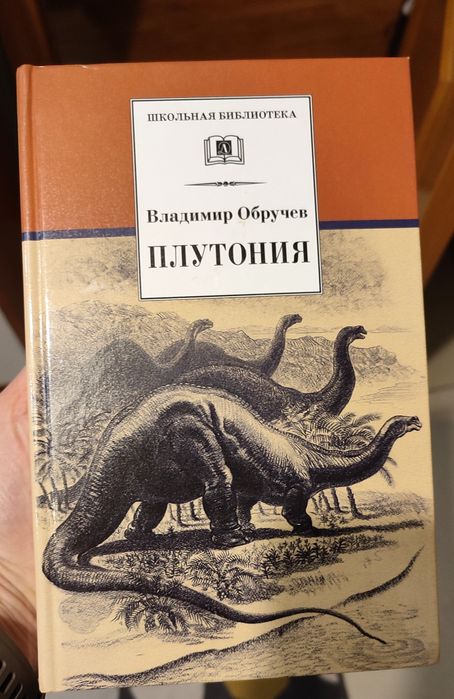 Обручев В.  Плутония