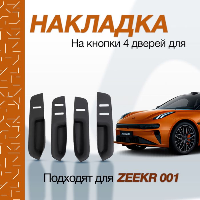 Накладка на кнопки 4 дверей для Zeekr 001 от «ZeekrShop»