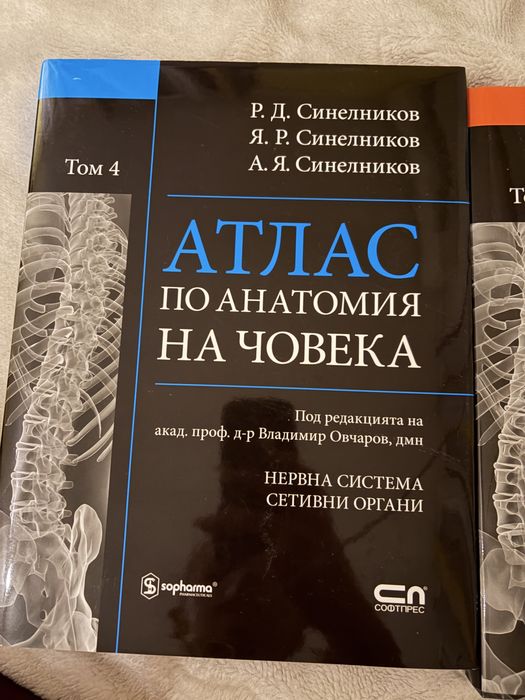 Поредица атласи по анатомия на Синелников