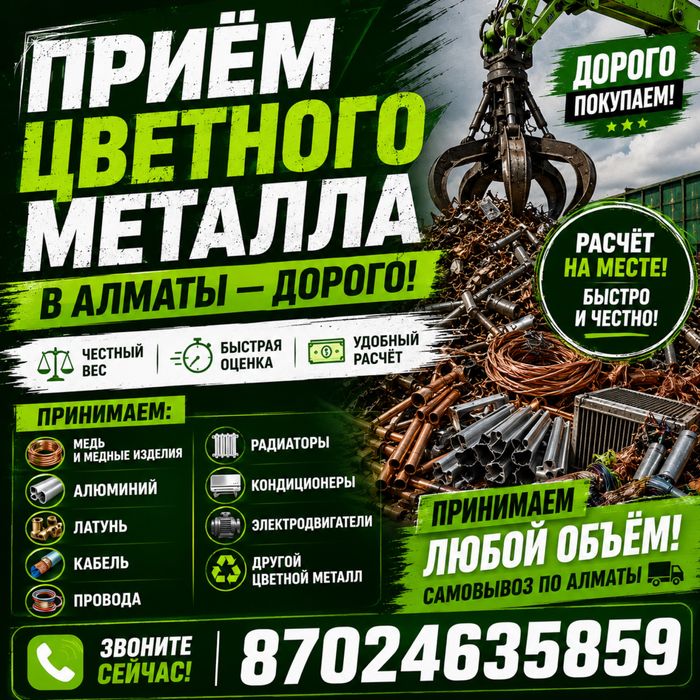 Прием металла Алматы Черный Цветной Медь Кабель Самовывоз 24/7