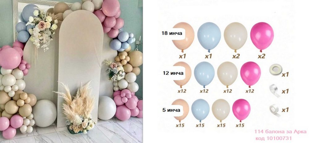 Балони за Арка - различни комплекти
