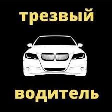 Трезвый Водитель и Перегон Авто