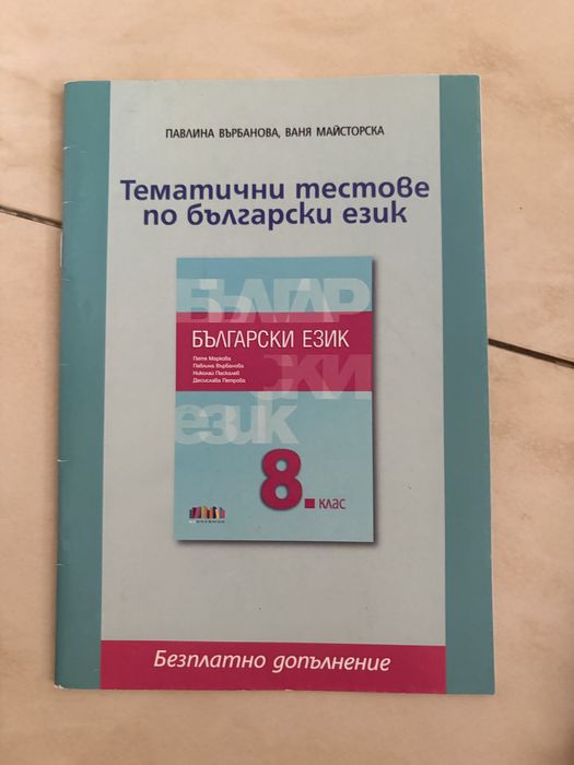 Учебници и помагала за 8. клас – български език, литература и философия