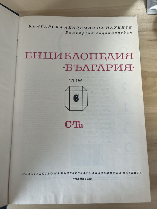 Енциклопедия “България” Том 5 и Том 6