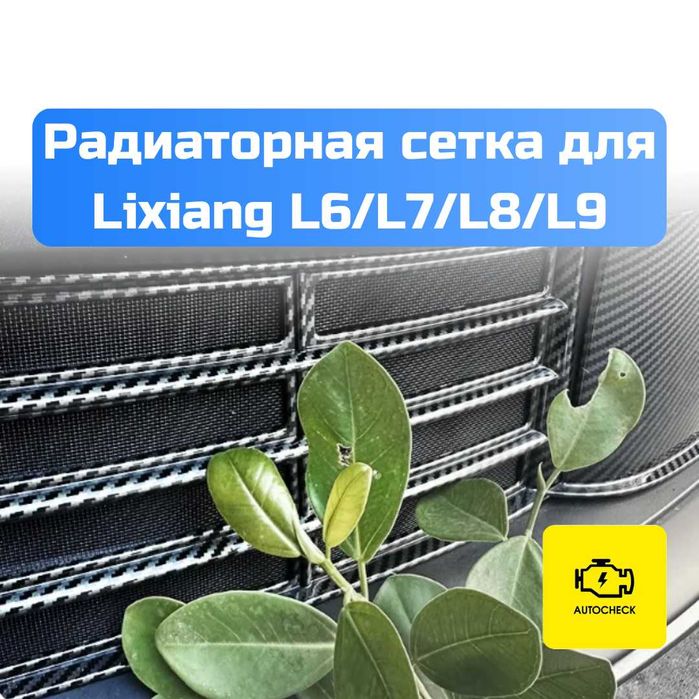 Радиаторная сетка для Lixiang L6/L7/L8/L9 от «Autocheck.Shop»