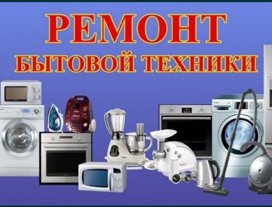 Установка бытовой техники круглосуточно Ташкент 24/7/7