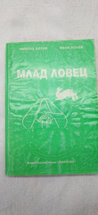 Книги за кандидат ловджии