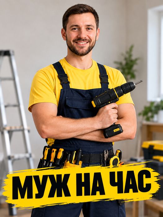 Муж на час в любое время суток.