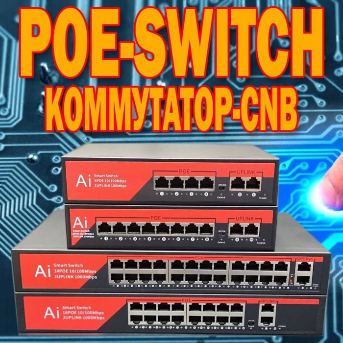 Рoe Switch комутатор CNB 8+2 оптом и в розницу