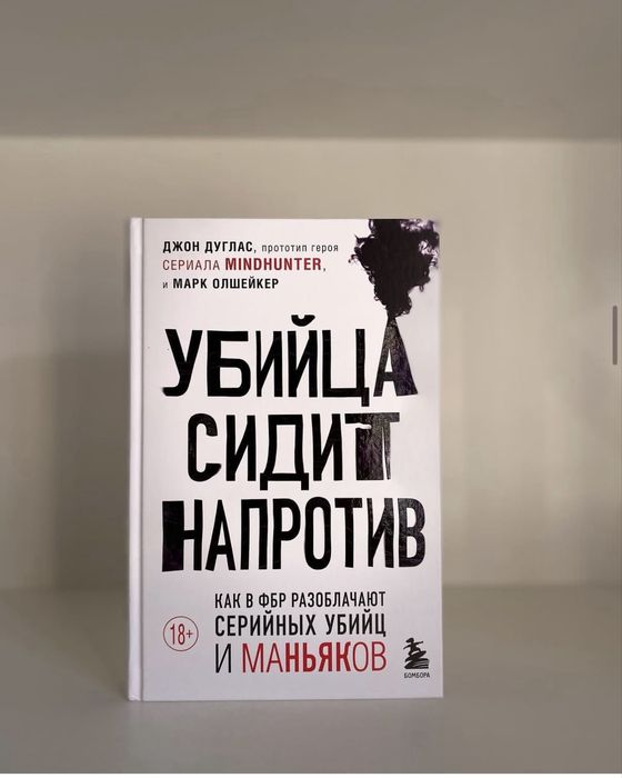 Убийца сидит напротив