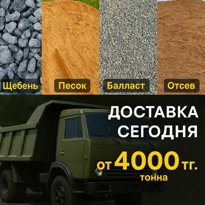 Срочно! Доставка щебня, песка, балласта в Караганде | От 4000 ₸