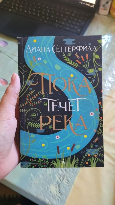 Книга Пока течет река Диана Сеттерфилд