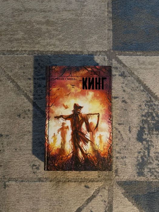 Книга Стивена Кинга "Ночная смена"