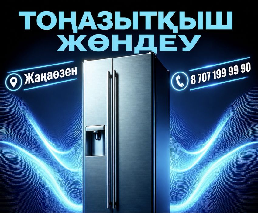 Ремонт холодильников и морозильников