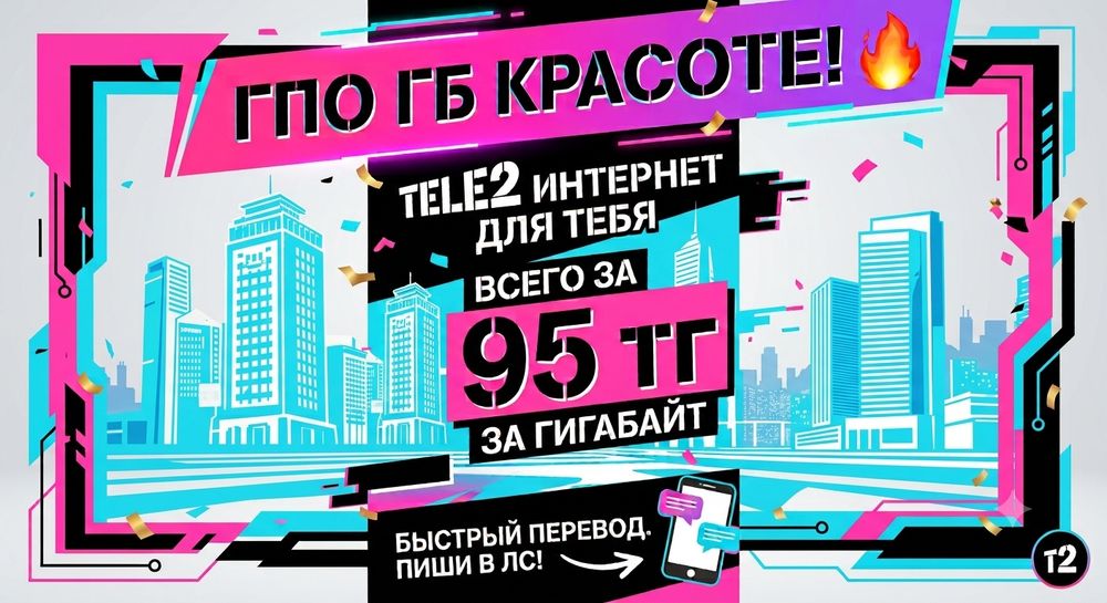 Tele2 гигабайт по 95 теңге