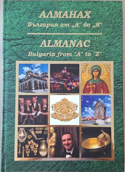 Книга Аалманах: България от А до Я