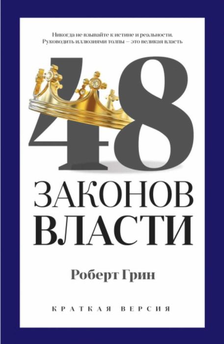 48 законов власти Книга