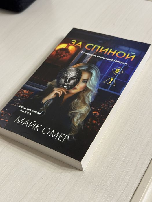 Книга За спиной Майк Омер