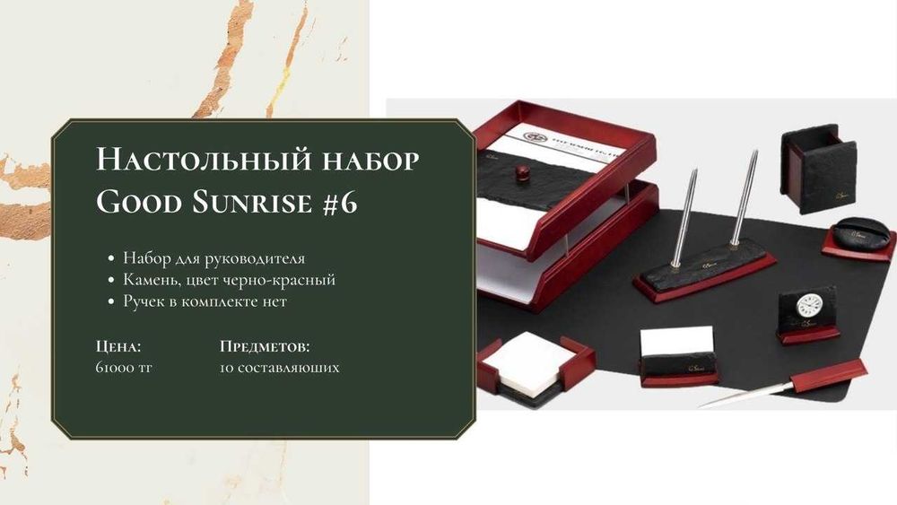 Настольный набор Good Sunrise