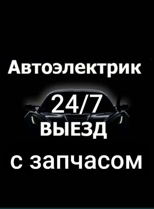 Автоелектрик 24/7
