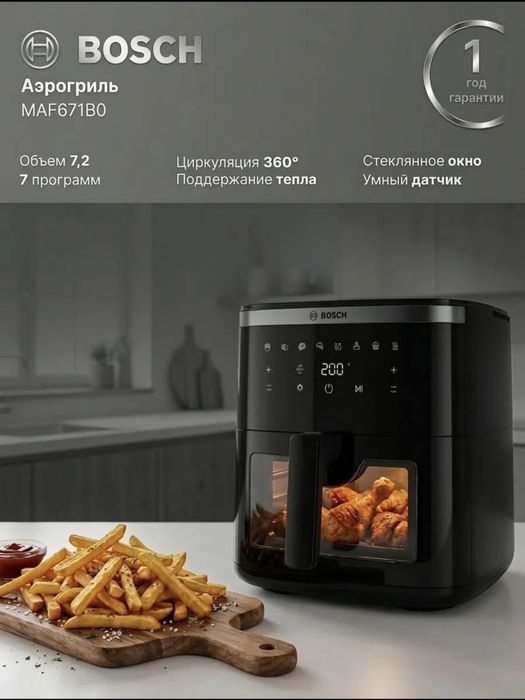 Аэрогриль Bosch MAF671B0