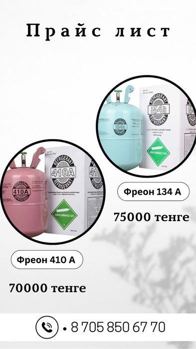 Фреон 134а, 410 а