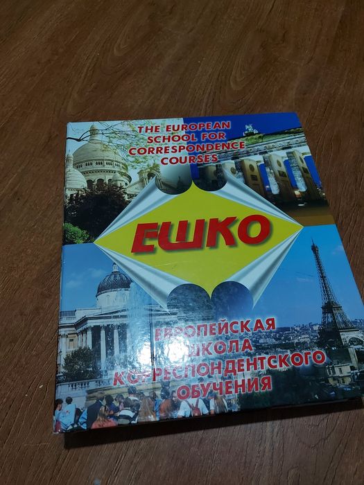 Продам Немецкий для начинающих ЕШКО