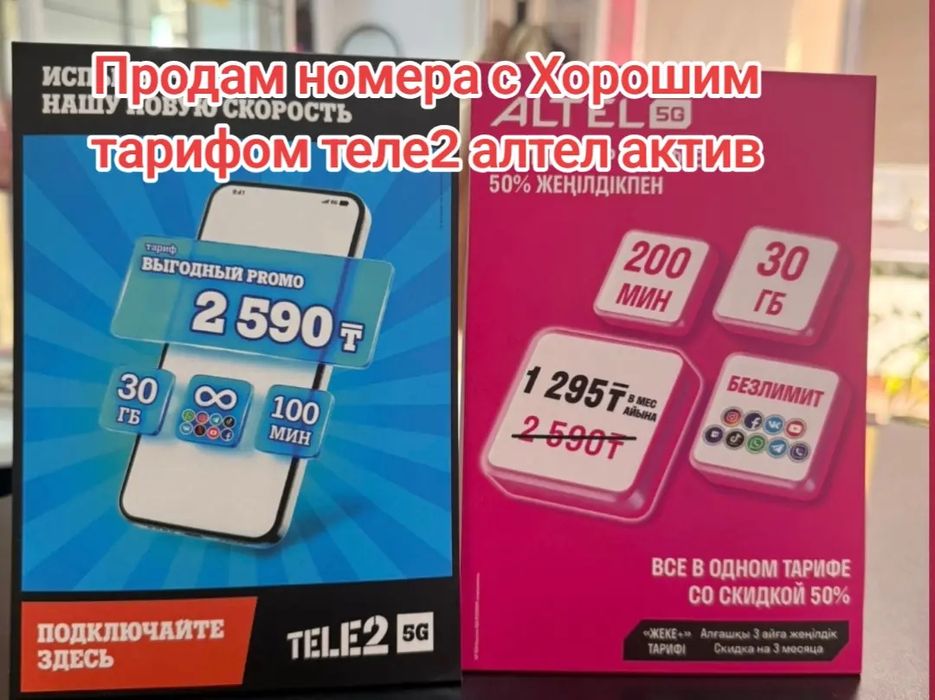 Продам номера с хоршим тарифом altel tele2 activ