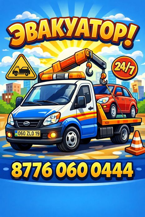 Эвакуатор Круглосуточно