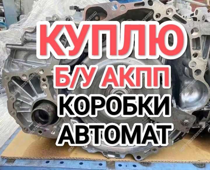 Істемейтін Каробка Аламыз!Берём нерабочие АКПП коробка автомат Camry