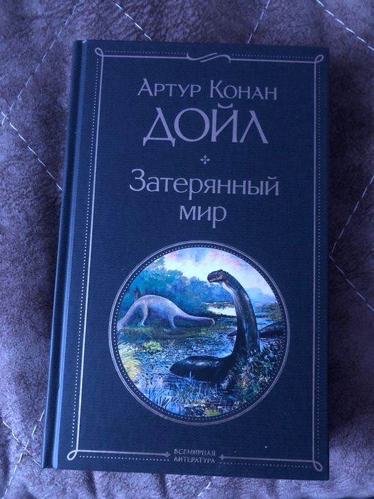 Книга затерянный мир