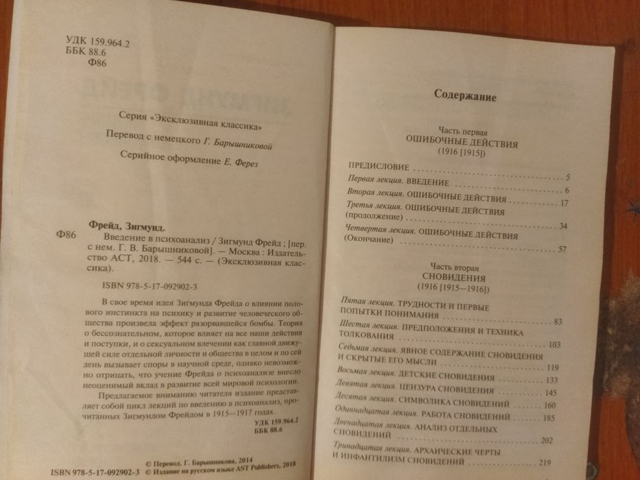 Зигмунд Фрейд "Введение в психологию"