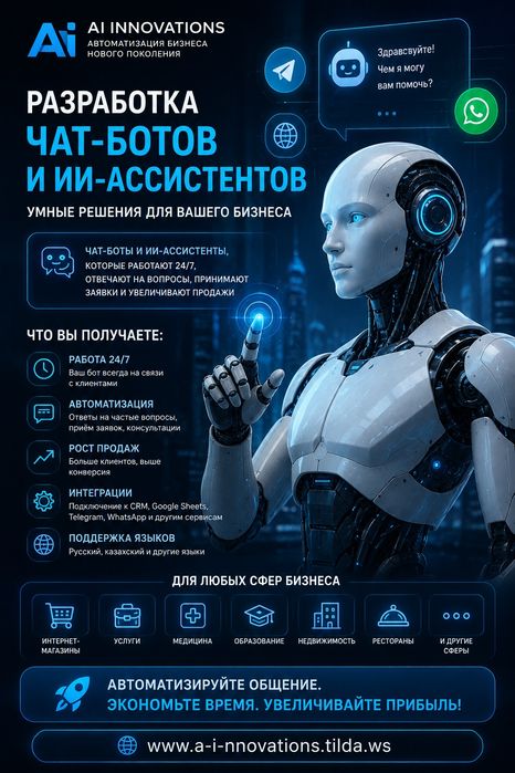 Разработка чат-ботов. Чат боттарды әзірлеу.